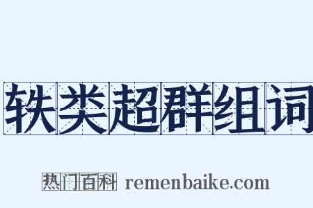 轶类超群组词是什么意思的图片